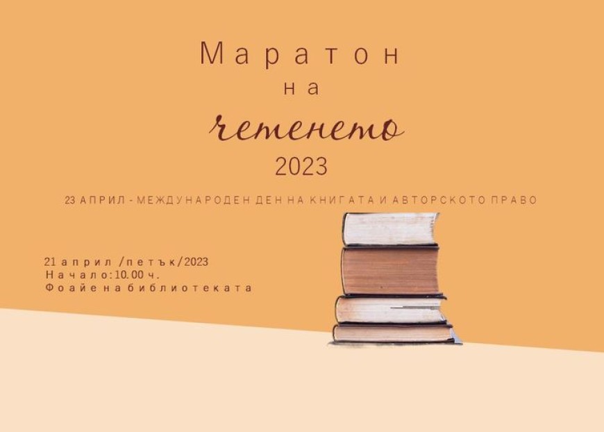 Маратон на четенето на 21 април в Регионалната  библиотека „Дора Габе“ в Добрич