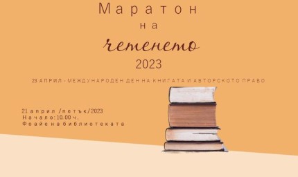 Маратон на четенето на 21 април в Регионалната  библиотека „Дора Габе“ в Добрич