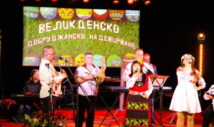 Повече от четири часа продължи Великденско добруджанско надсвирване в Генерал Тошево