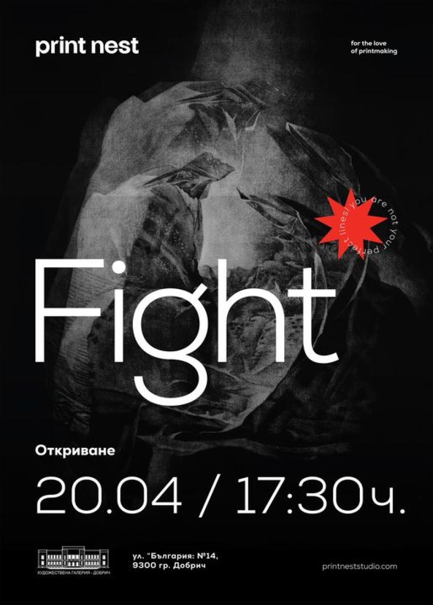 Студио „Print Nest“  гостува  с изложбата „Fight“  в Добрич