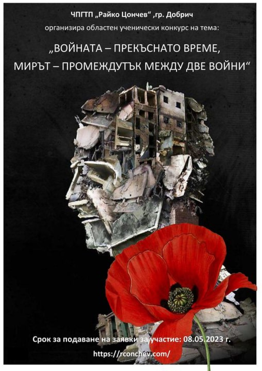 ЧПГТП „Райко Цончев“  организира областен ученически конкурс 