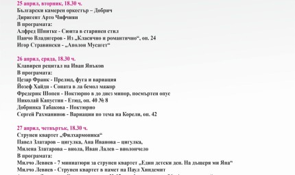 Седмица на камерната музика „Константин Илиев“ в Добрич