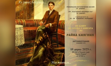 Представят книгата на Райна Княгиня днес
