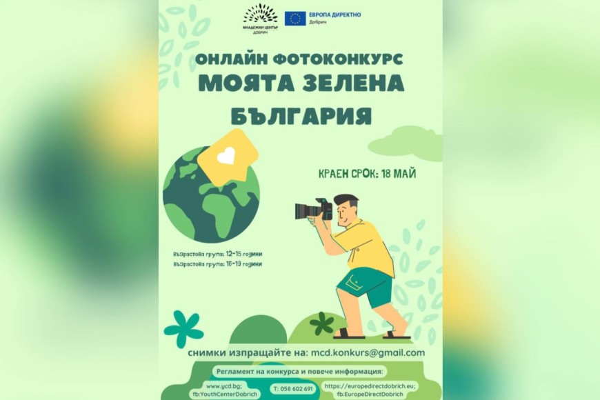 Започва онлайн фотоконкурс "Моята зелена България"