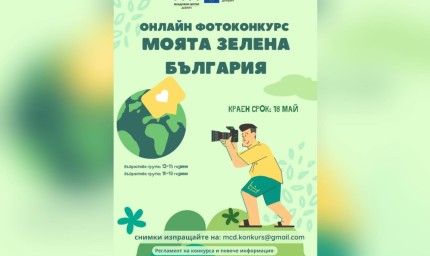 Започва онлайн фотоконкурс "Моята зелена България"