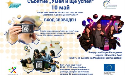 Събитие „Умея и ще успея“ на ОИЦ-Добрич 