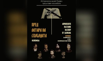 Изложба "Пред олтара на Свободата" в Тервел