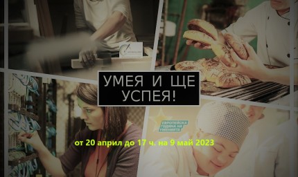 Стартира онлайн видео конкурсът „Умея и ще успея“ на ОИЦ-Добрич