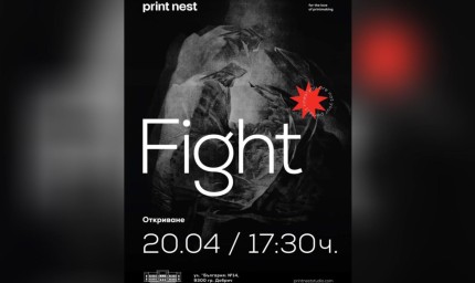 Изложбата "Fight" на "Print Nest" ще бъде открита в Галерията днес