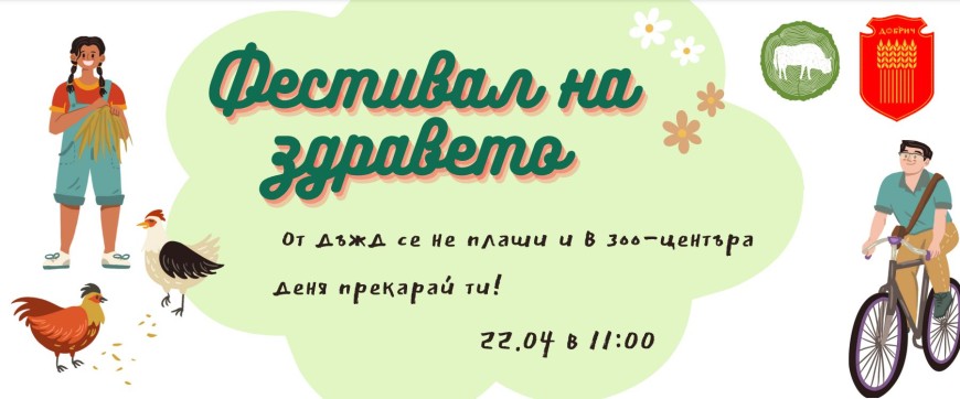 Фестивал на здравето в Зооцентъра в събота