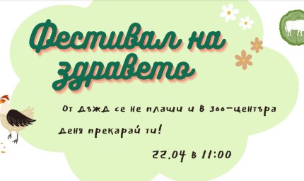 Фестивал на здравето в Зооцентъра в събота