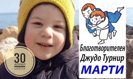 Благотворителен Джудо турнир за Марти в Шабла