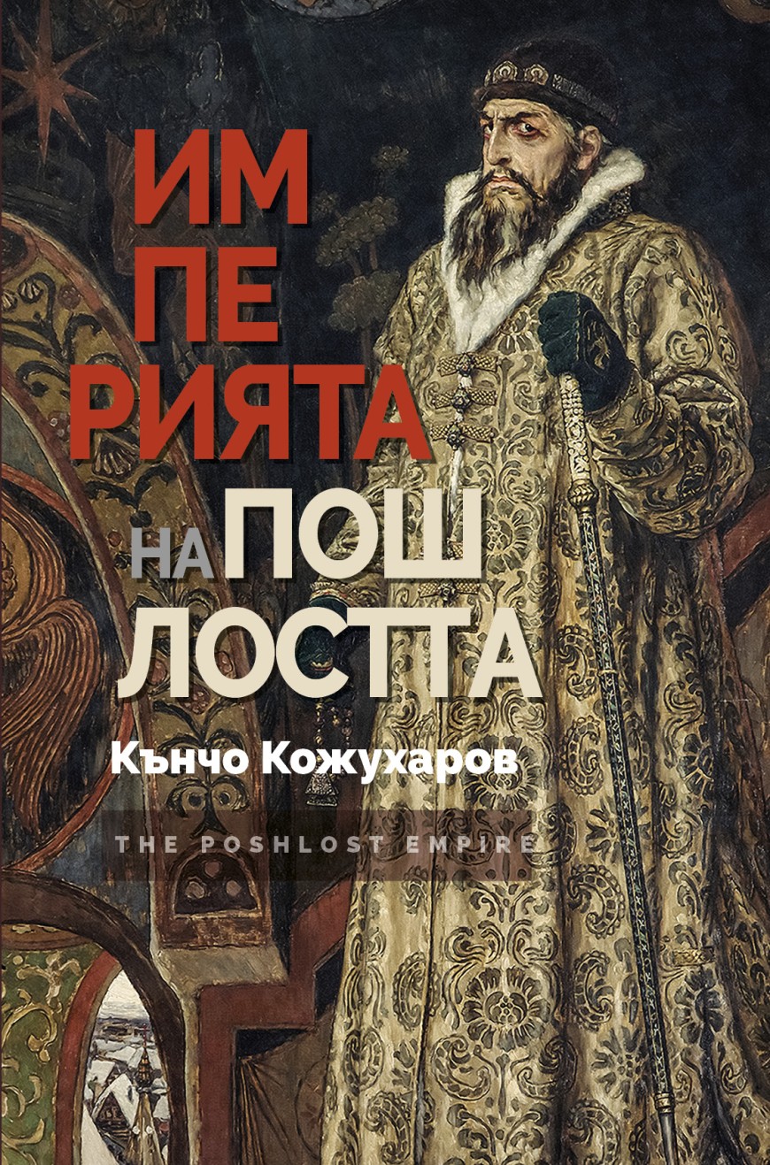 Кънчо Кожухаров представя "Империята на пошлостта днес" днес 