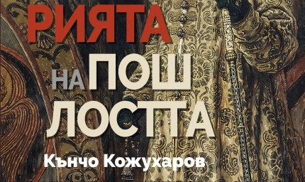 Кънчо Кожухаров представя "Империята на пошлостта днес" днес 