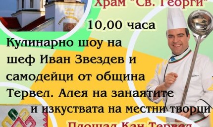 Тервел празнува на 6 май