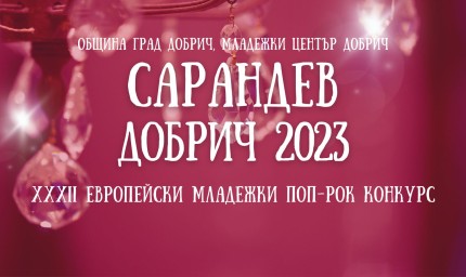 Европейски младежки поп-рок конкурс “Сарандев” Добрич’2023 започва на 11 май