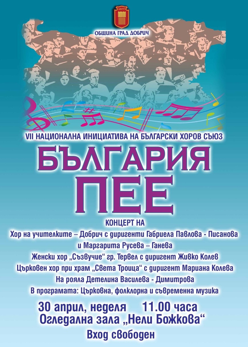„България пее“ в Добрич тази неделя