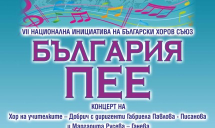 „България пее“ в Добрич тази неделя
