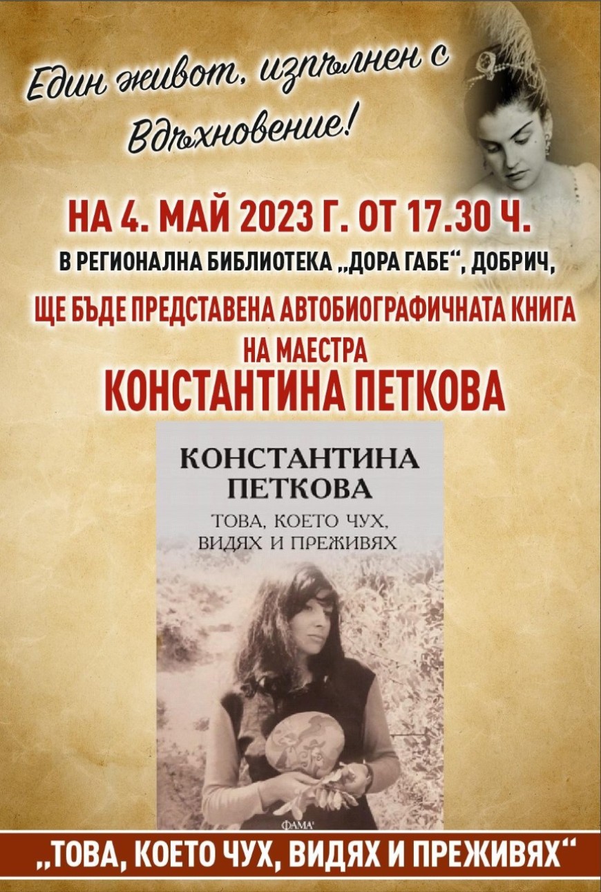 Константина Петкова представя в библиотеката автобиографичната си книга „Това което чух, видях и преживях“