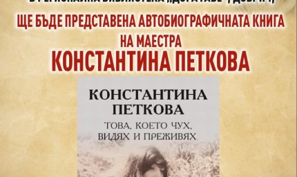 Константина Петкова представя в библиотеката автобиографичната си книга „Това което чух, видях и преживях“