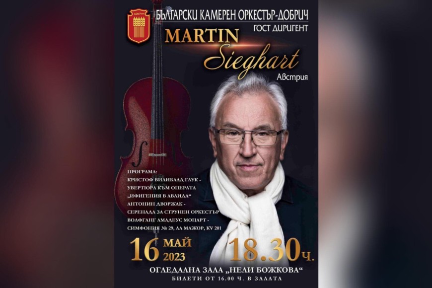 Легендарният диригент Мартин Зигхарт пристига от Виена за концерт с БКО - Добрич