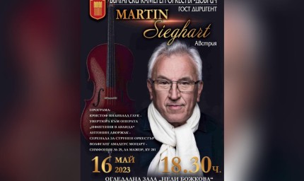 Легендарният диригент Мартин Зигхарт пристига от Виена за концерт с БКО - Добрич