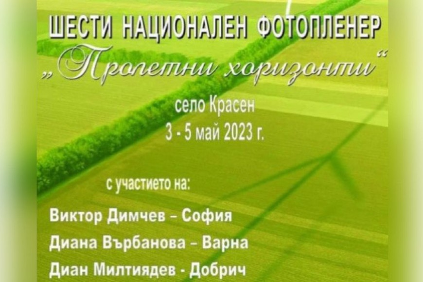 Шести национален фотопленер „Пролетни хоризонти”