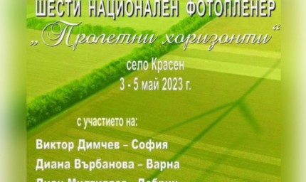 Шести национален фотопленер „Пролетни хоризонти”