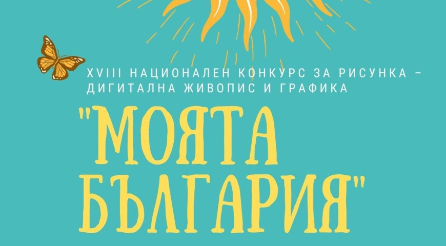 Ясни са победитилите в конкурса „Моята България“