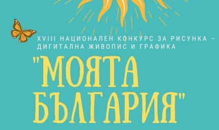Ясни са победитилите в конкурса „Моята България“