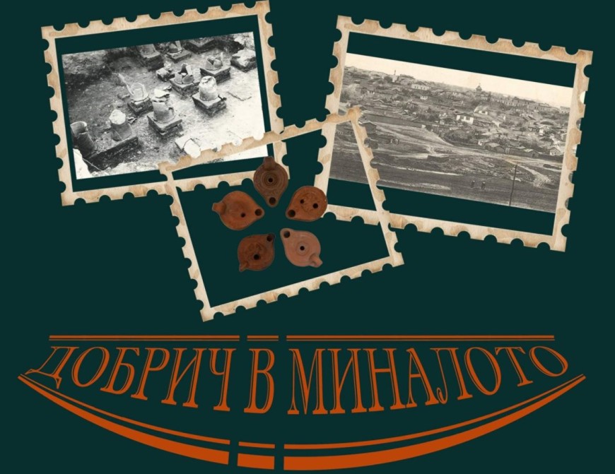 Публична лекция „Добрич в миналото“