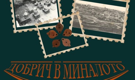 Публична лекция „Добрич в миналото“