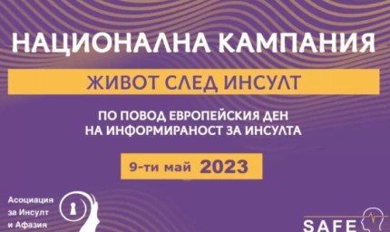 В Балчик  стартира Регионалната група за взаимопомощ след инсулт 