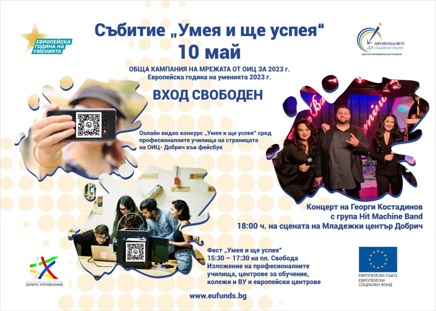 Фест "Умея и ще успея" на ОИЦ днес в Добрич