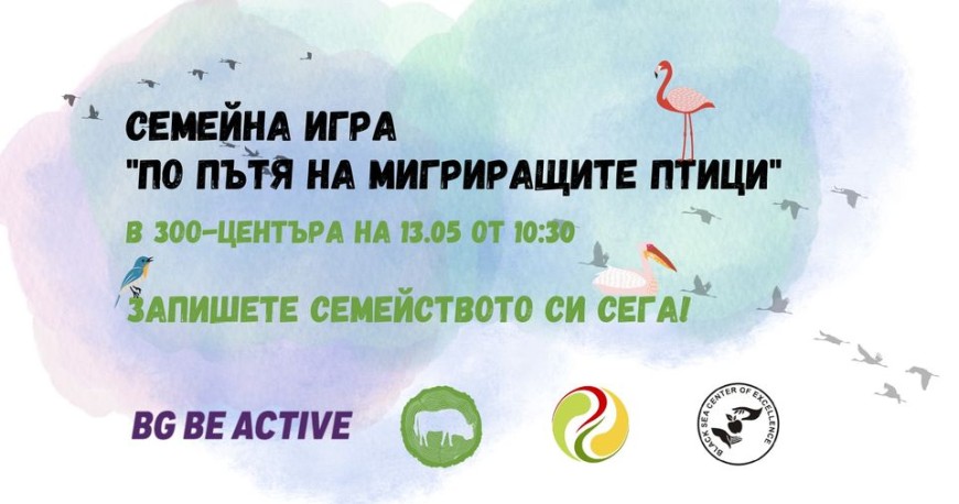 Семейна игра „По пътя на мигриращите птици“ тази събота в Зоо-центъра