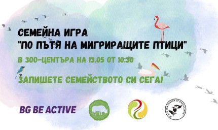 Семейна игра „По пътя на мигриращите птици“ тази събота в Зоо-центъра
