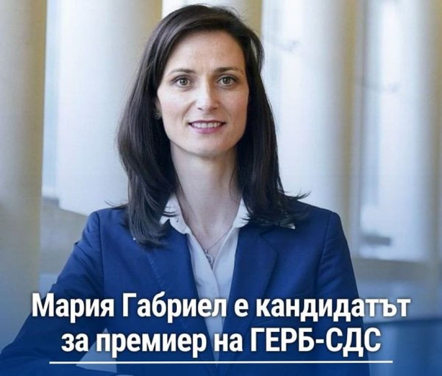 Кандидатът на ГЕРБ-СДС за министър-председател е  Мария  Габриел   
