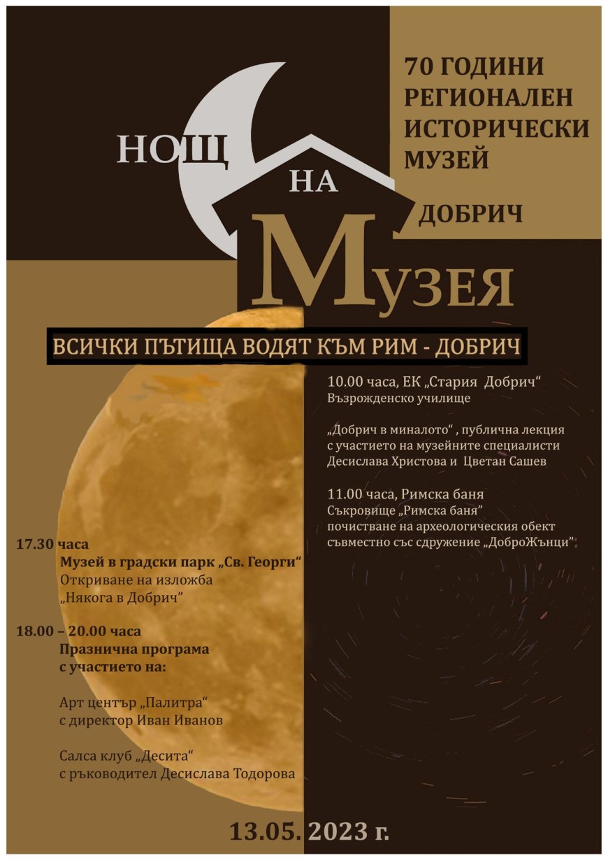 За поредна година  РИМ – Добрич  се включва  в инициативата „Европейска нощ на музеите“