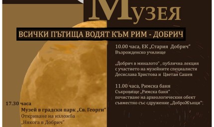 За поредна година  РИМ – Добрич  се включва  в инициативата „Европейска нощ на музеите“