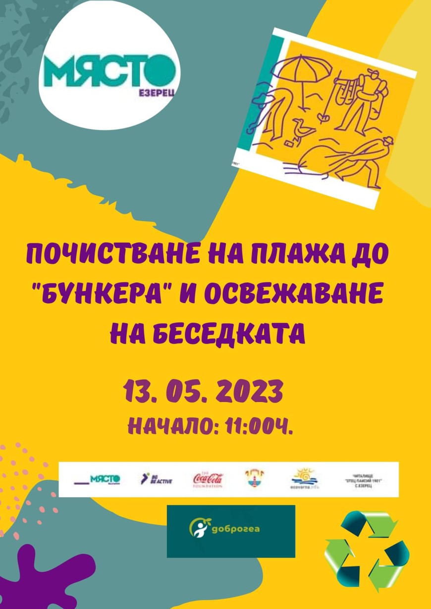 Еко акция в село Езерец през уикенда
