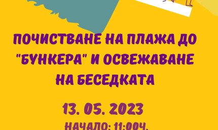 Еко акция в село Езерец през уикенда