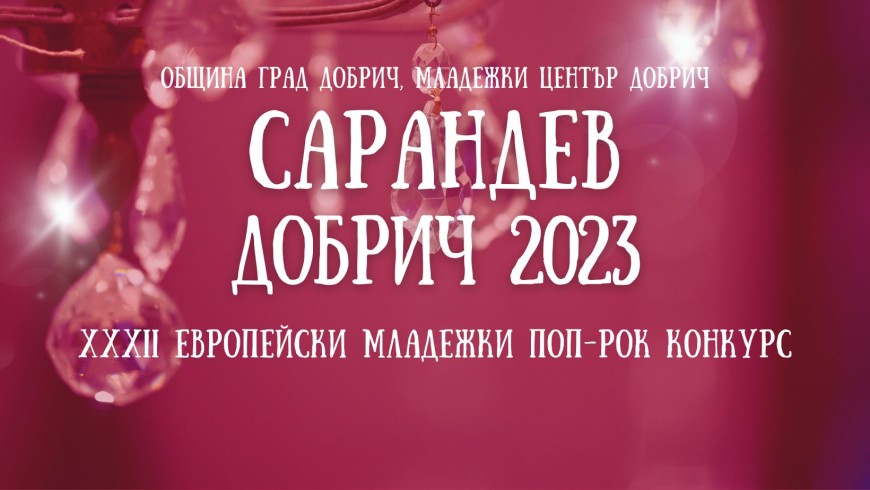 Втори ден от конкурса "Сарандев" 