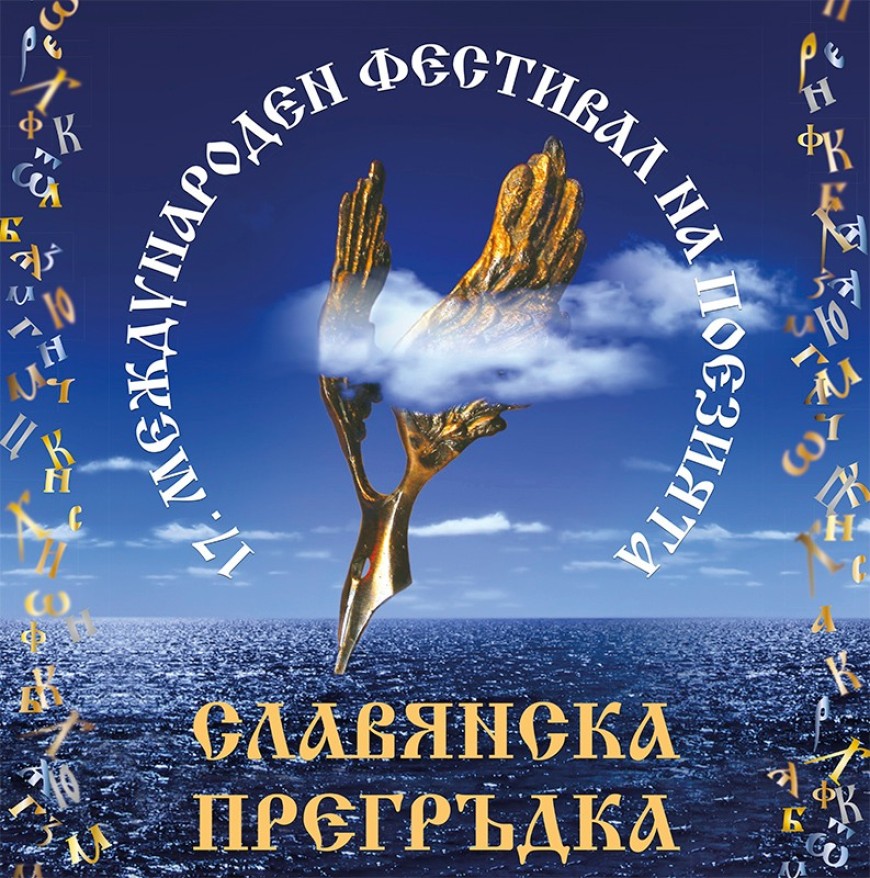 Международен фестивал на поезията „Славянска прегръдка” в Добрич