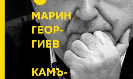 Марин Георгиев представя в Добрич ,,Камъчета под езика“ и ,,Девет“