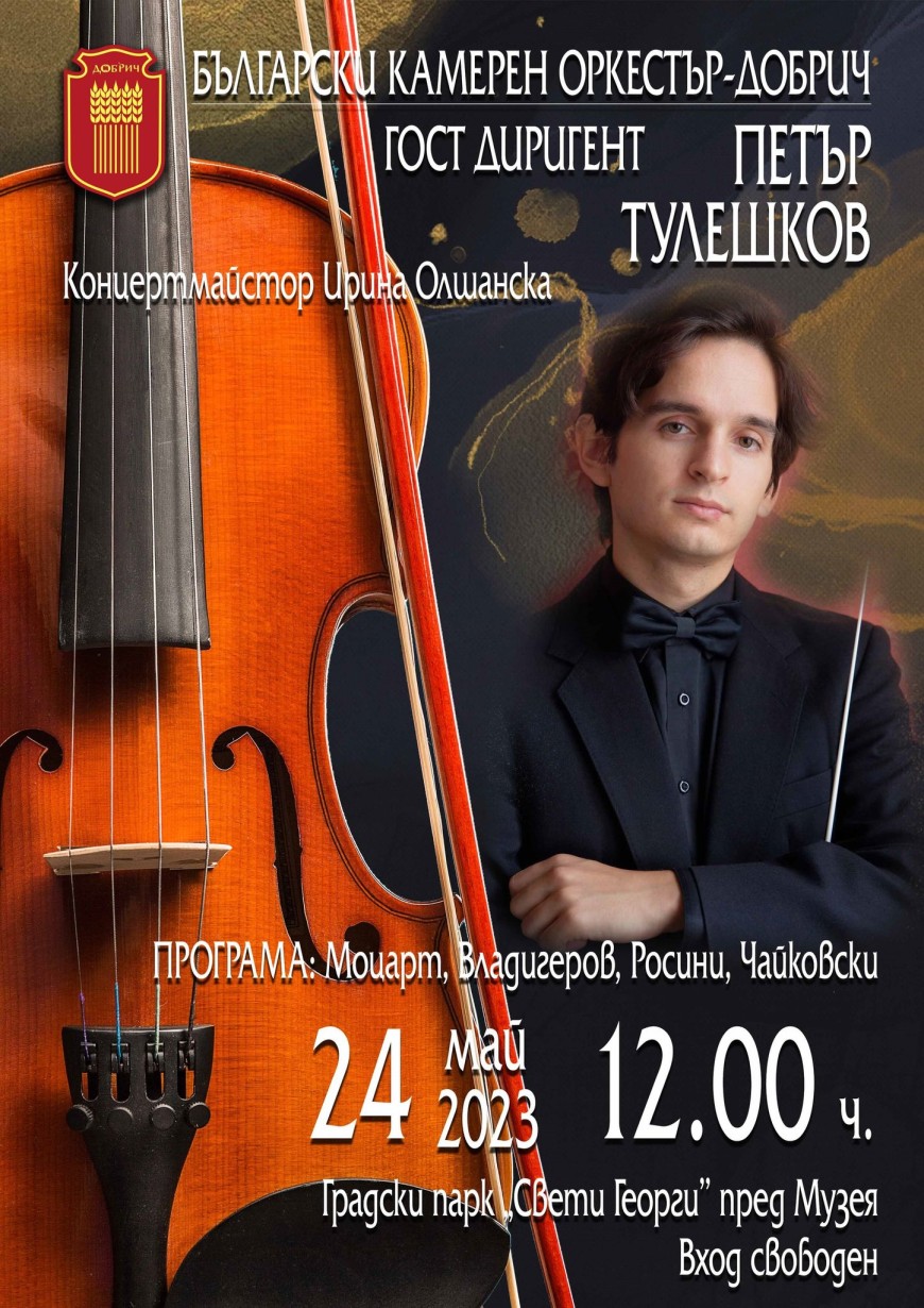 Петър Тулешков ще дирижира Български камерен оркестър – Добрич в празничния 24 май