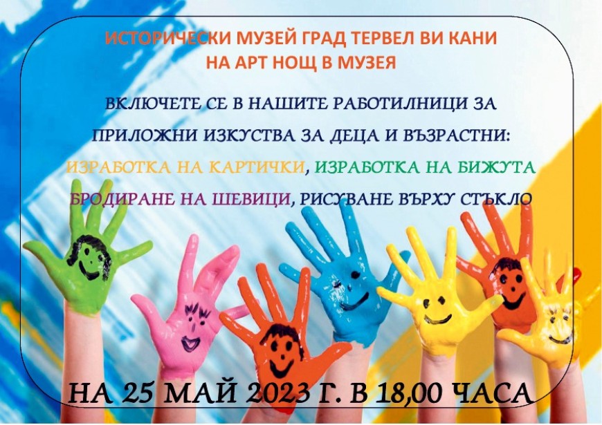 Арт нощ в музея в Тервел