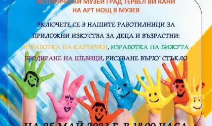 Арт нощ в музея в Тервел