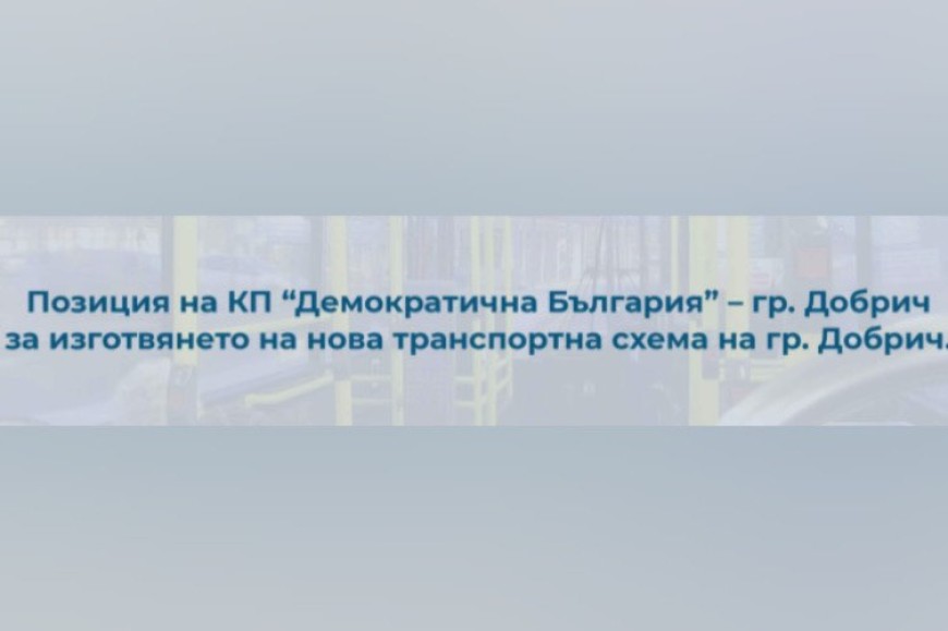 КП “Демократична България” за транспортната схема: Опит – грешка