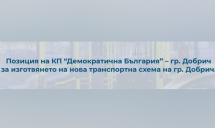 КП “Демократична България” за транспортната схема: Опит – грешка