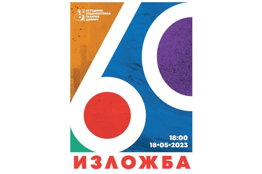 Художествена Галерия - Добрич отбелязва 60-годишнина